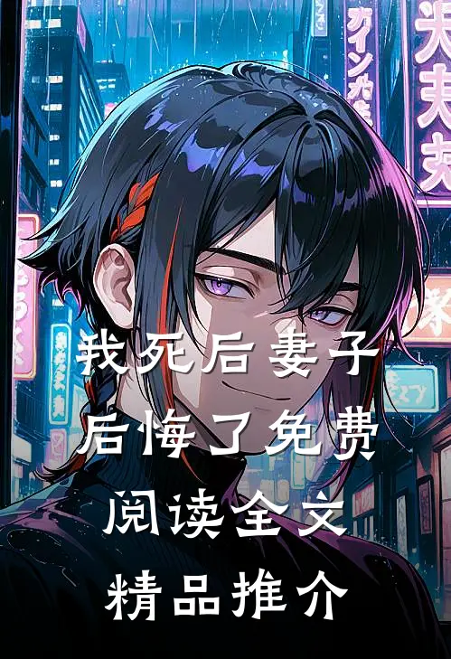 我死后妻子后悔了免费阅读全文精品推介