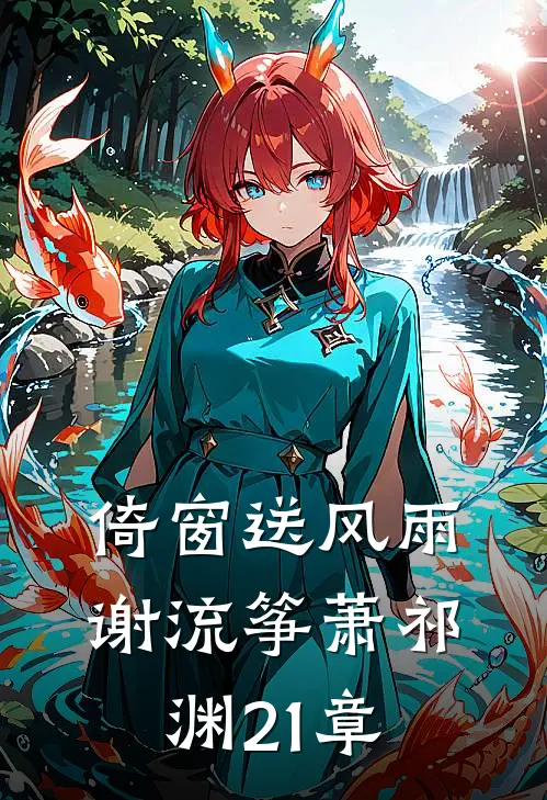 倚窗送风雨谢流筝萧祁渊21章