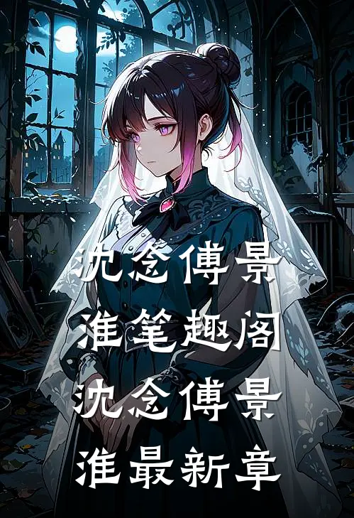沈念傅景淮笔趣阁(沈念傅景淮)最新章