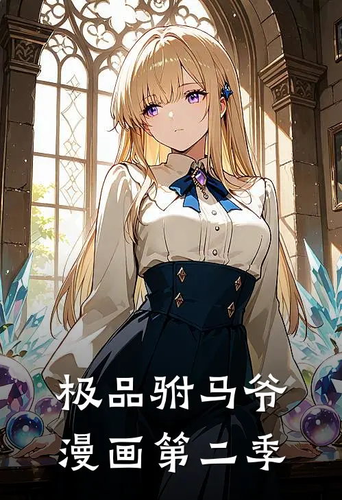 极品驸马爷漫画第二季