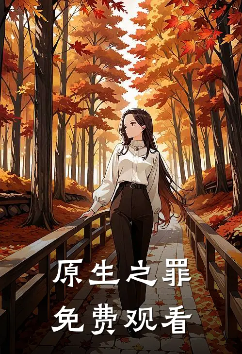 原生之罪免费观看