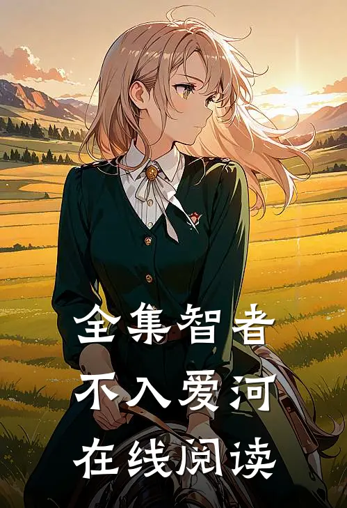 全集智者不入爱河在线阅读