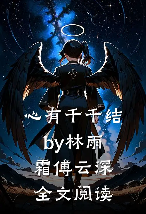 心有千千结by林雨霜傅云深全文阅读