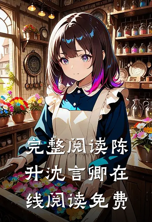 完整阅读陈升沈言卿在线阅读免费