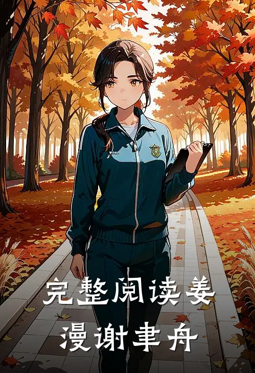 完整阅读姜漫谢聿舟