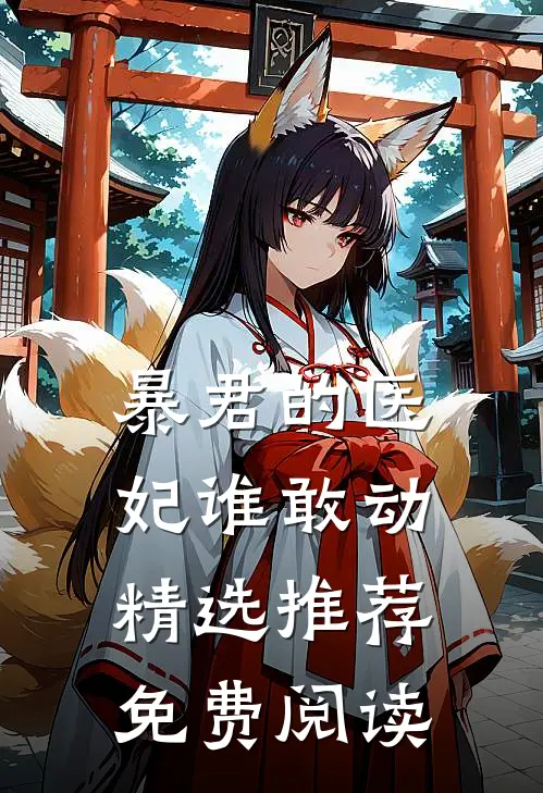 暴君的医妃谁敢动精选推荐免费阅读