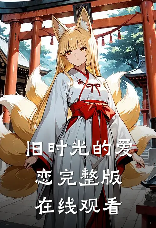 旧时光的爱恋完整版在线观看