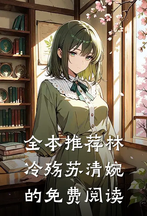 全本推荐林冷殇苏清婉的免费阅读