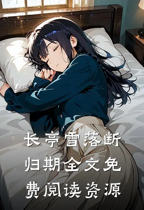 长亭雪落断归期全文免费阅读资源