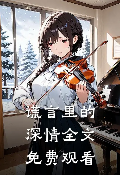 谎言里的深情全文免费观看