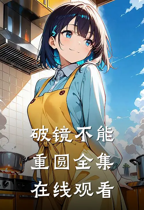 破镜不能重圆全集在线观看