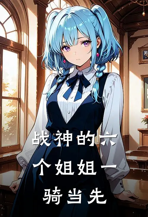 战神的六个姐姐一骑当先