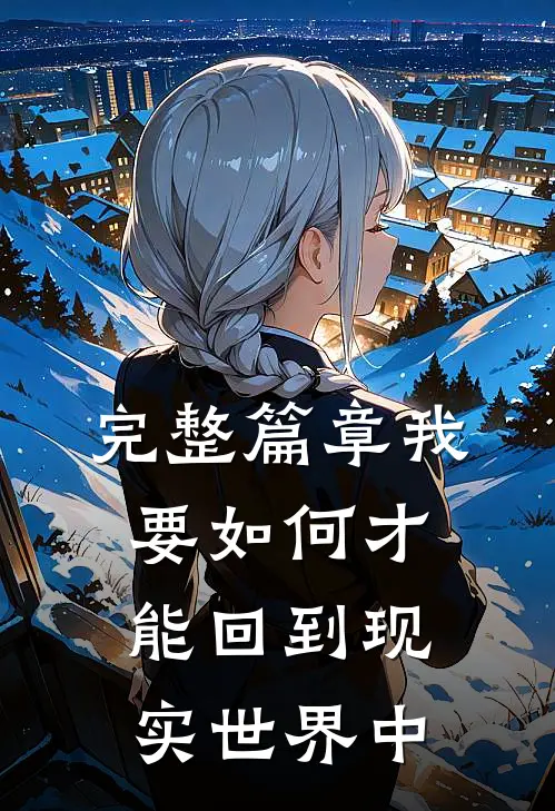完整篇章我要如何才能回到现实世界中