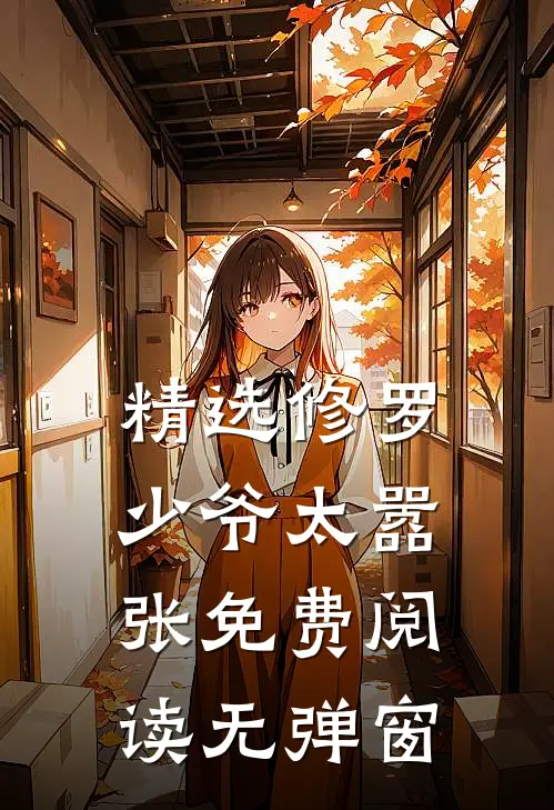 精选修罗少爷太嚣张免费阅读无弹窗