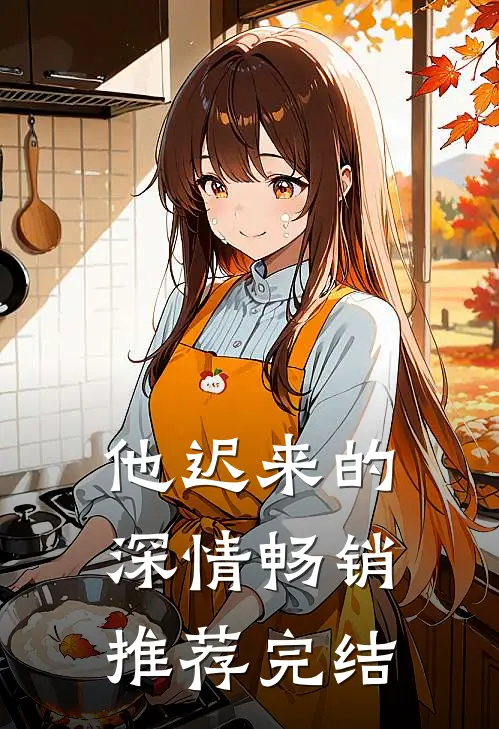 他迟来的深情畅销推荐完结