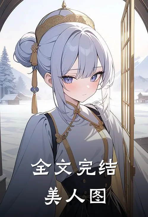 全文完结美人图