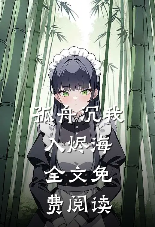孤舟沉我入烬海全文免费阅读