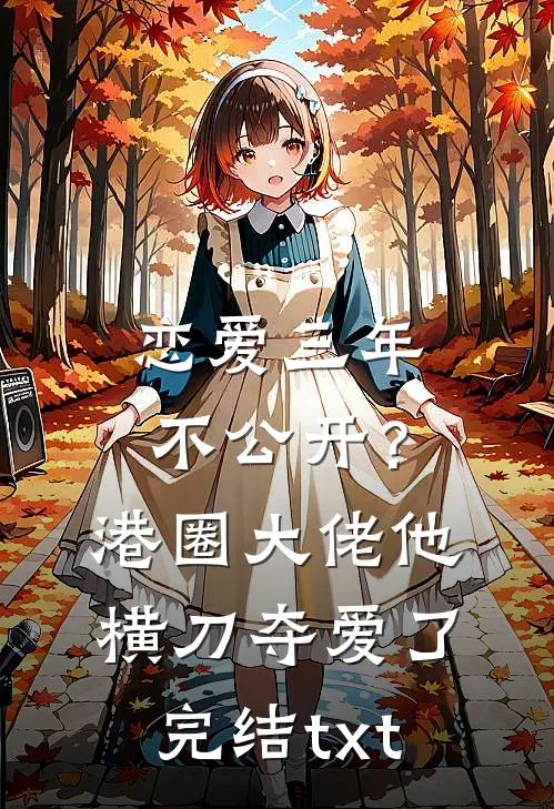 恋爱三年不公开？港圈大佬他横刀夺爱了完结txt