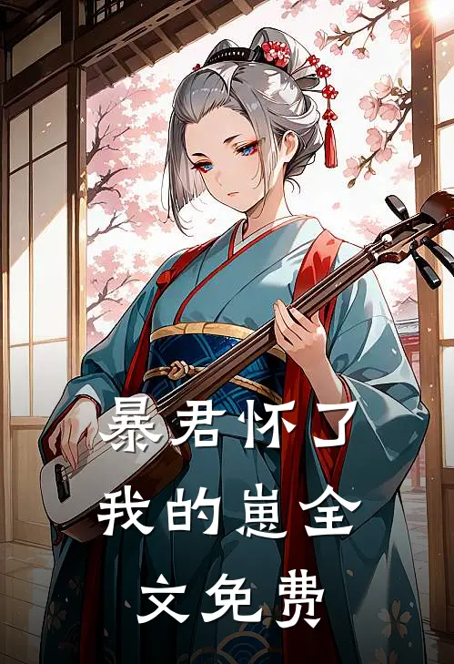 暴君怀了我的崽全文免费