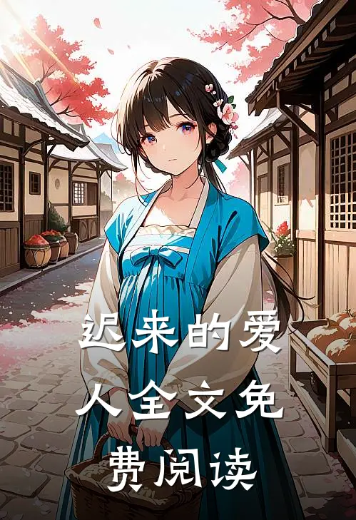 迟来的爱人全文免费阅读