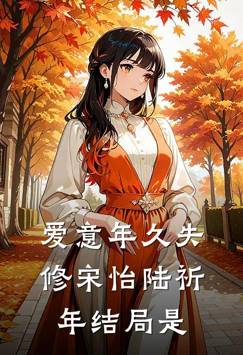 爱意年久失修宋怡陆祈年结局是