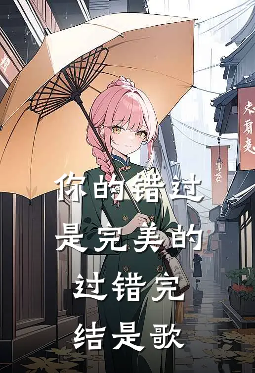 你的错过是完美的过错完结是歌
