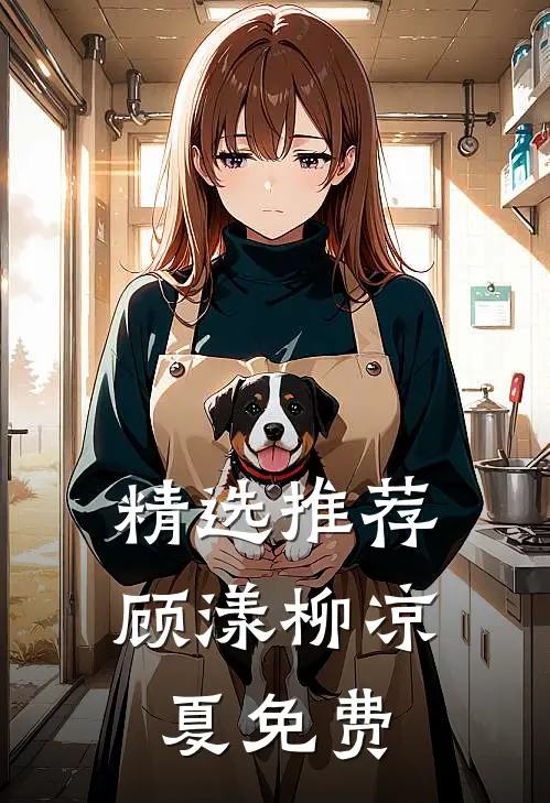 精选推荐顾漾柳凉夏免费