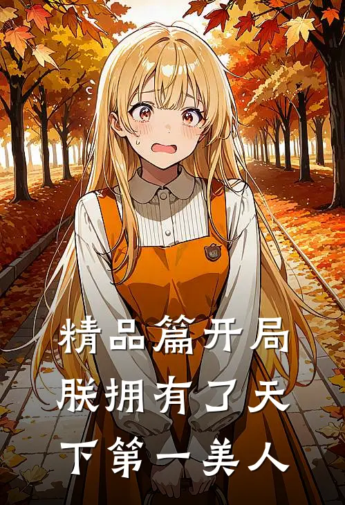 精品篇开局朕拥有了天下第一美人