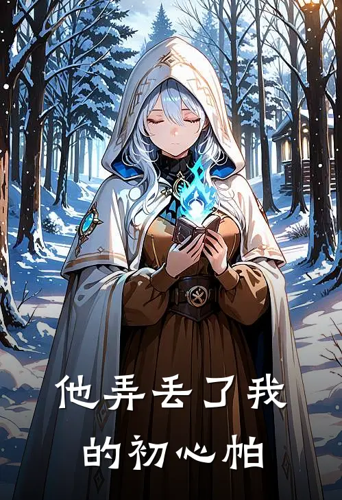 他弄丢了我的初心帕