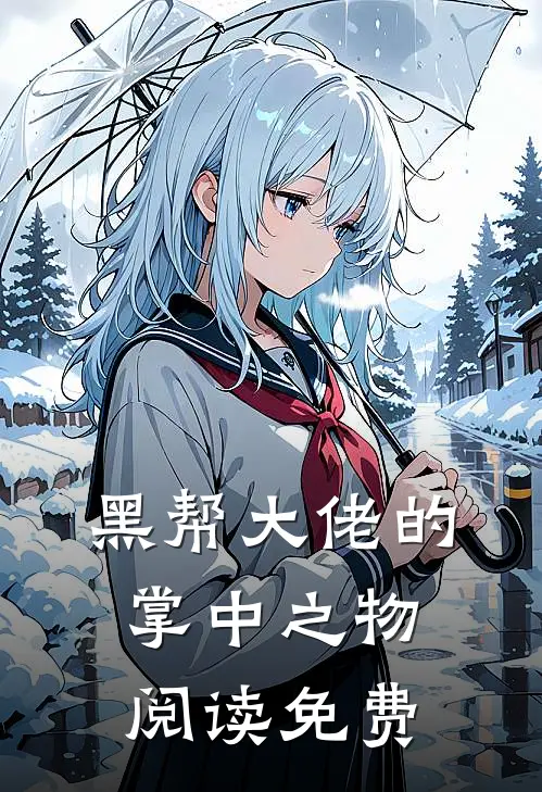 黑帮大佬的掌中之物阅读免费