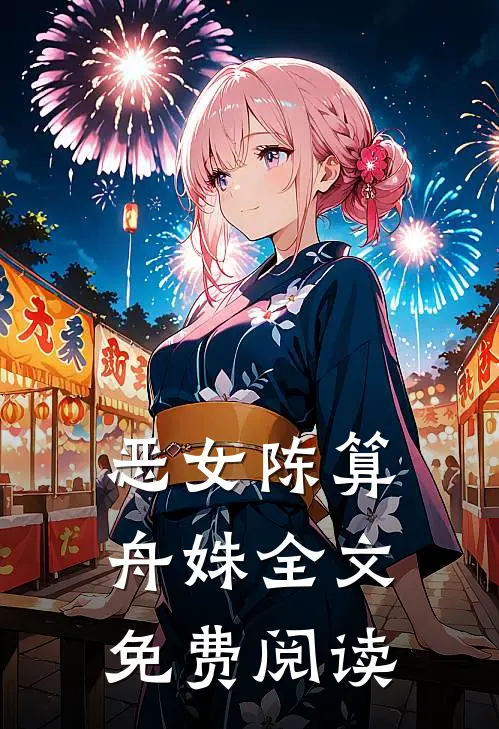 恶女陈算舟姝全文免费阅读
