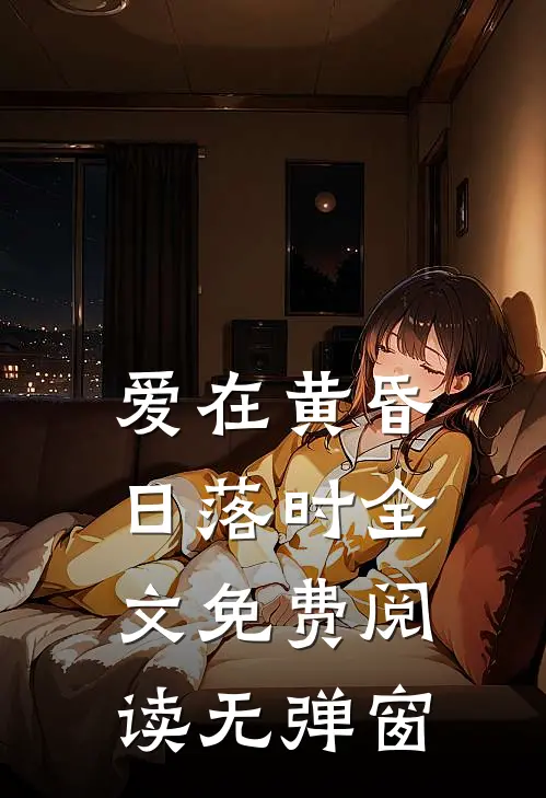 爱在黄昏日落时全文免费阅读无弹窗