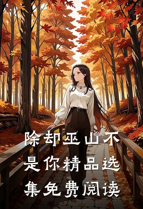 除却巫山不是你精品选集免费阅读