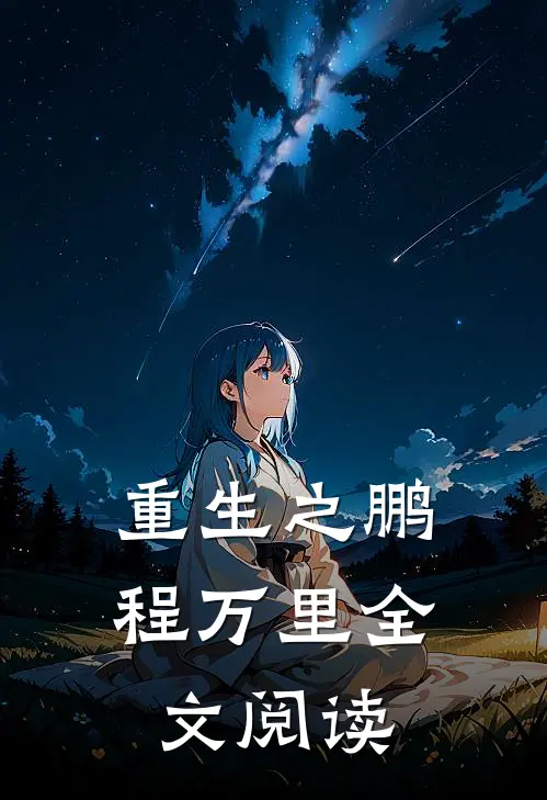 重生之鹏程万里全文阅读