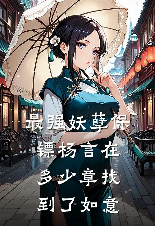 最强妖孽保镖杨言在多少章找到了如意