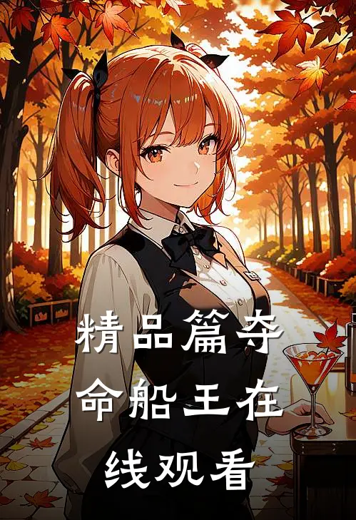 精品篇夺命船王在线观看