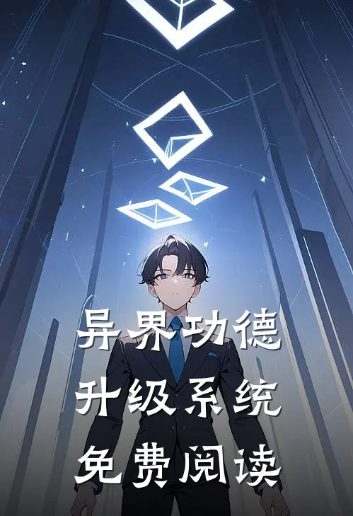 异界功德升级系统免费阅读