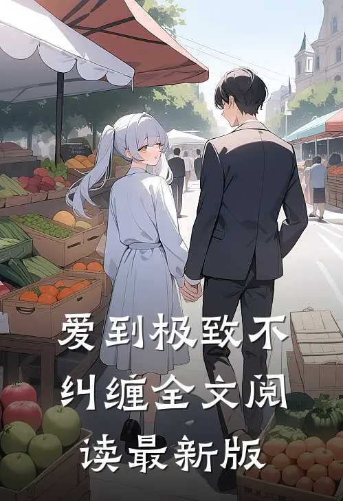 爱到极致不纠缠全文阅读最新版