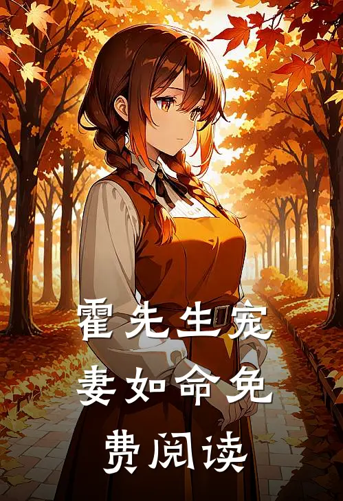 霍先生宠妻如命免费阅读