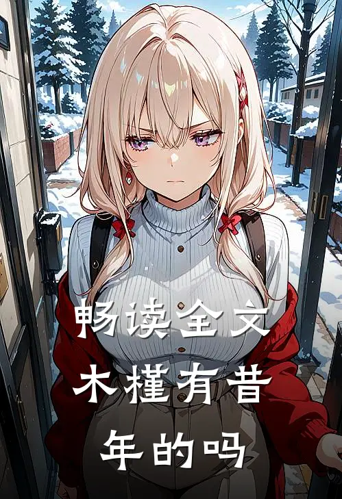 畅读全文木槿有昔年的吗