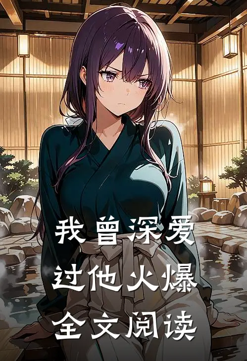 我曾深爱过他火爆全文阅读