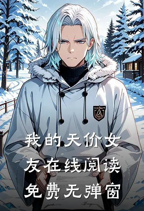 我的天价女友在线阅读免费无弹窗