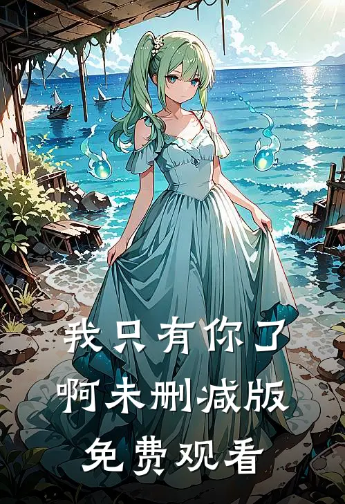 我只有你了啊未删减版免费观看