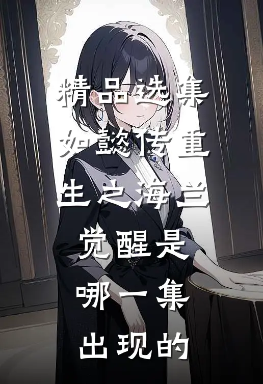 精品选集如懿传重生之海兰觉醒是哪一集出现的
