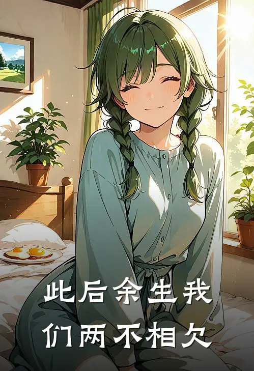 此后余生我们两不相欠