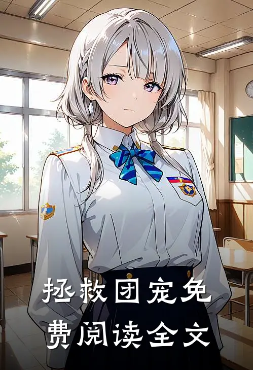 拯救团宠免费阅读全文