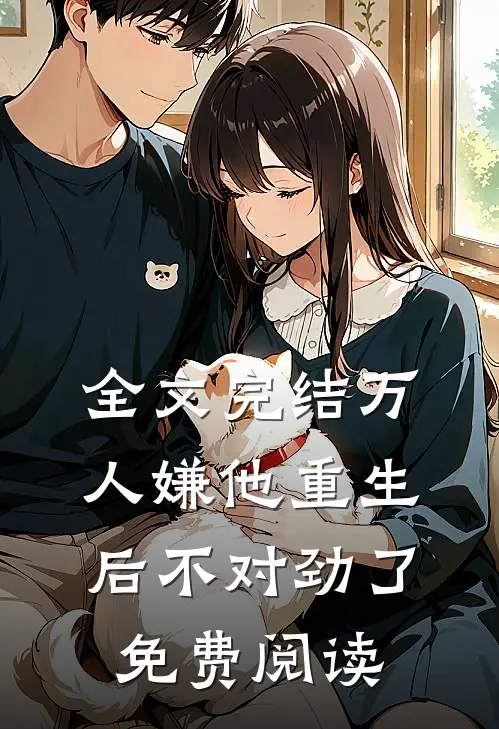 全文完结万人嫌他重生后不对劲了免费阅读