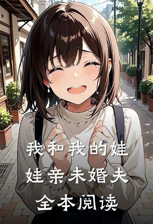 我和我的娃娃亲未婚夫全本阅读