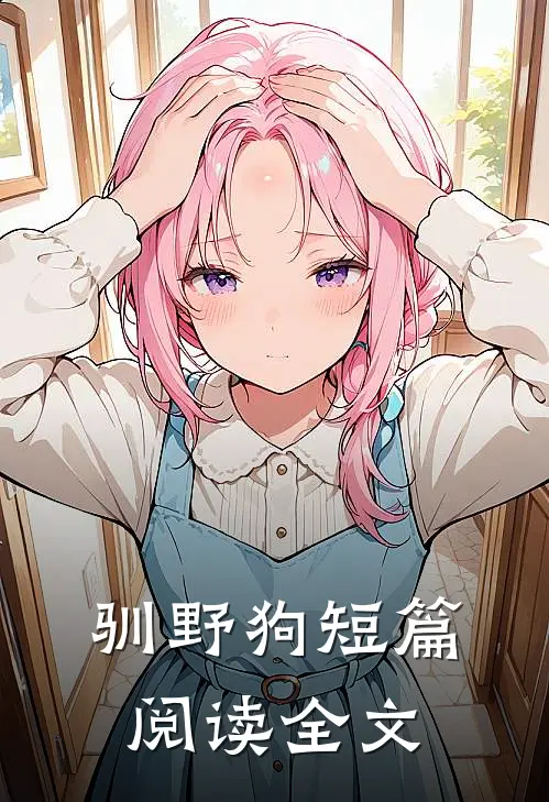 驯野狗短篇阅读全文