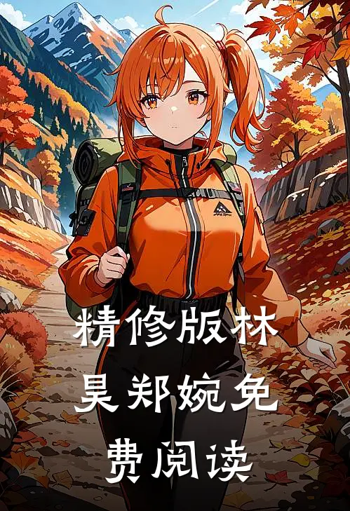 精修版林昊郑婉免费阅读